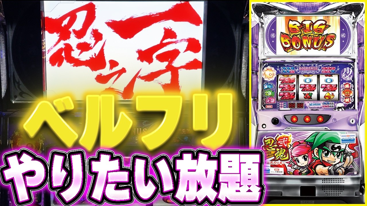 忍魂弐～烈火ノ章～】ベルフリやりたい放題！ - YouTube