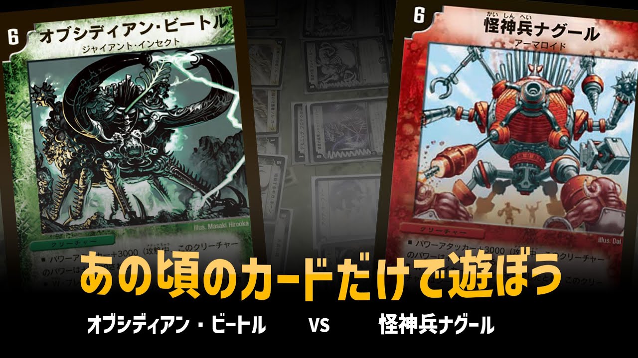 Duel Masters Classic 05] Obsidian Beetle VS. God Soldier Nagur