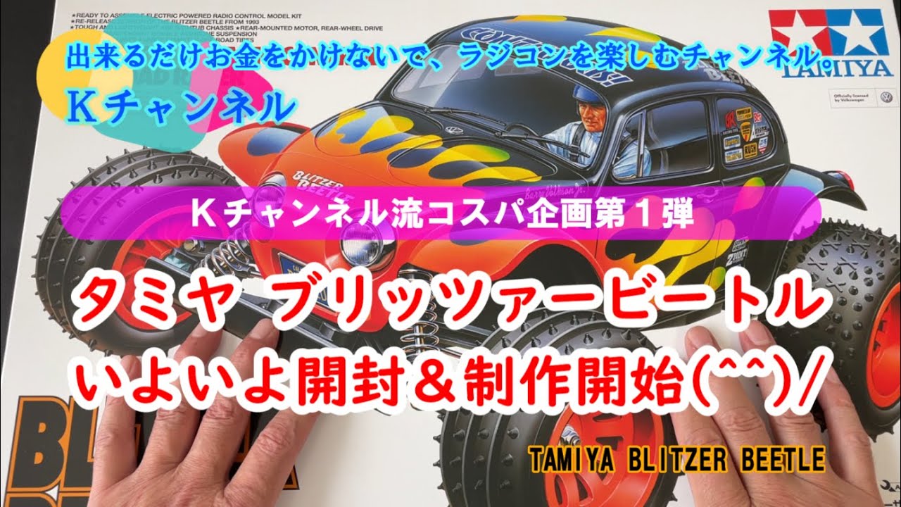 21.10.2 【Kチャンネル流コスパ企画第1弾：タミヤ ブリッツァー