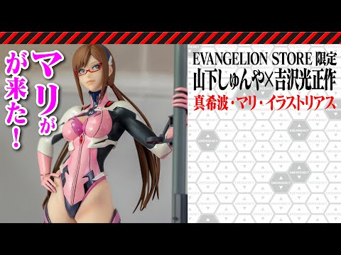 真希波・マリ・イラストリアスが来た！【EVASTORE限定版】 - YouTube