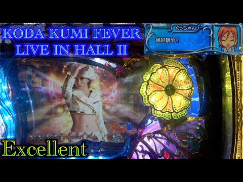 時短引き戻しが爆連の鍵！ずっと魅了されていたい【CR KODA KUMI FEVER
