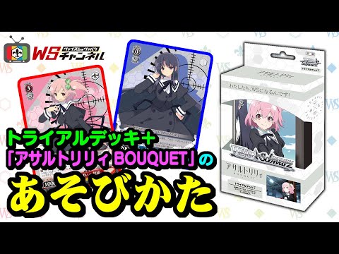 トライアルデッキ＋「アサルトリリィ BOUQUET」のあそびかた【ヴァイス