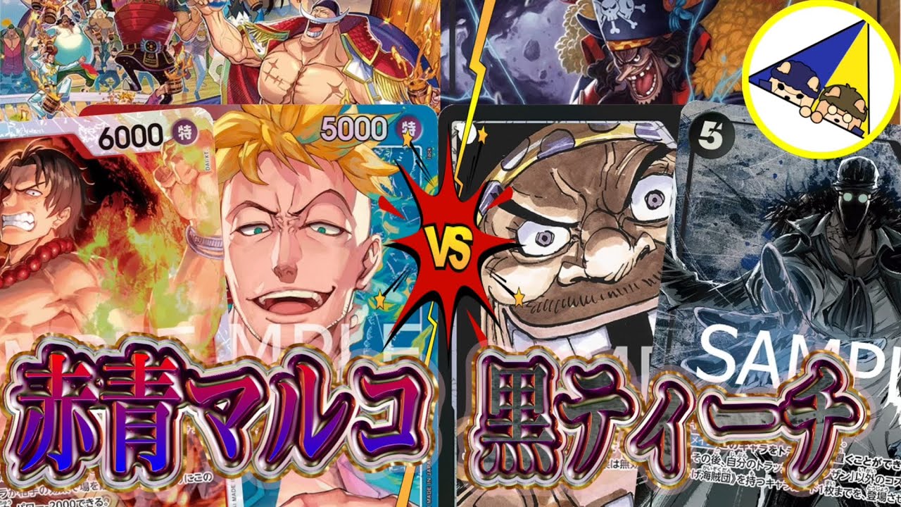 ワンピースカード】因縁の落とし前対決！赤青マルコVS黒ティーチ - YouTube