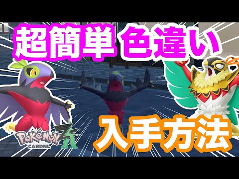 Pokemon ZA] Anyone can do it! Learn how to quickly obtain a shiny