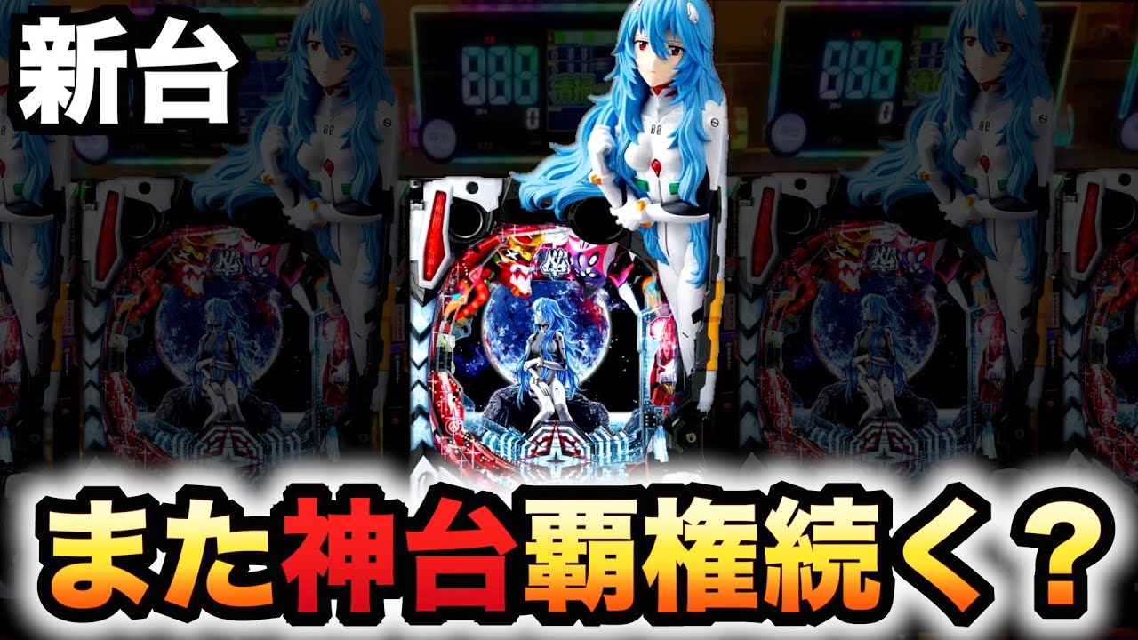 新台】シンエヴァ16で覇権継続？パチンコ実践 Typeレイ、カヲル