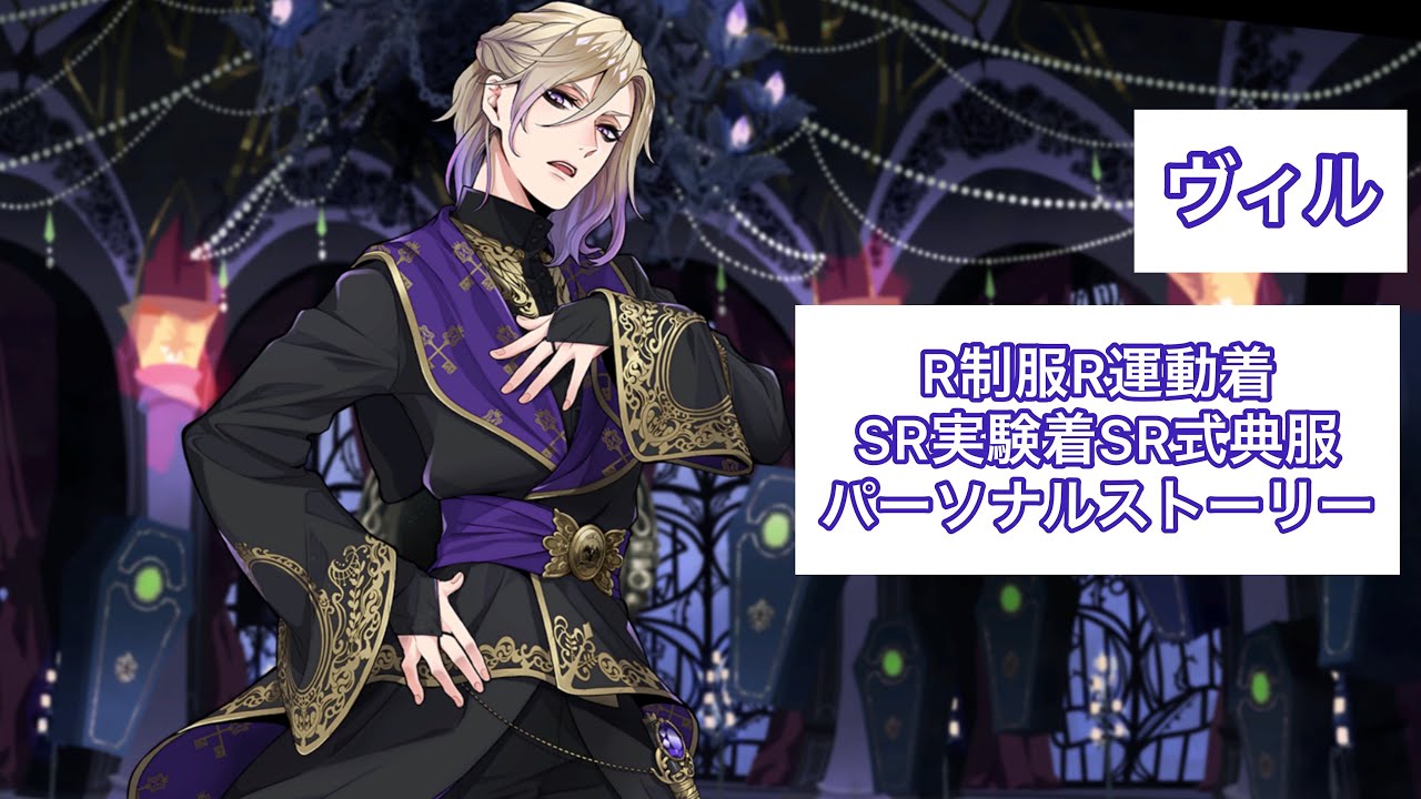 ツイステ】ヴィル 全パーソナルストーリー - YouTube