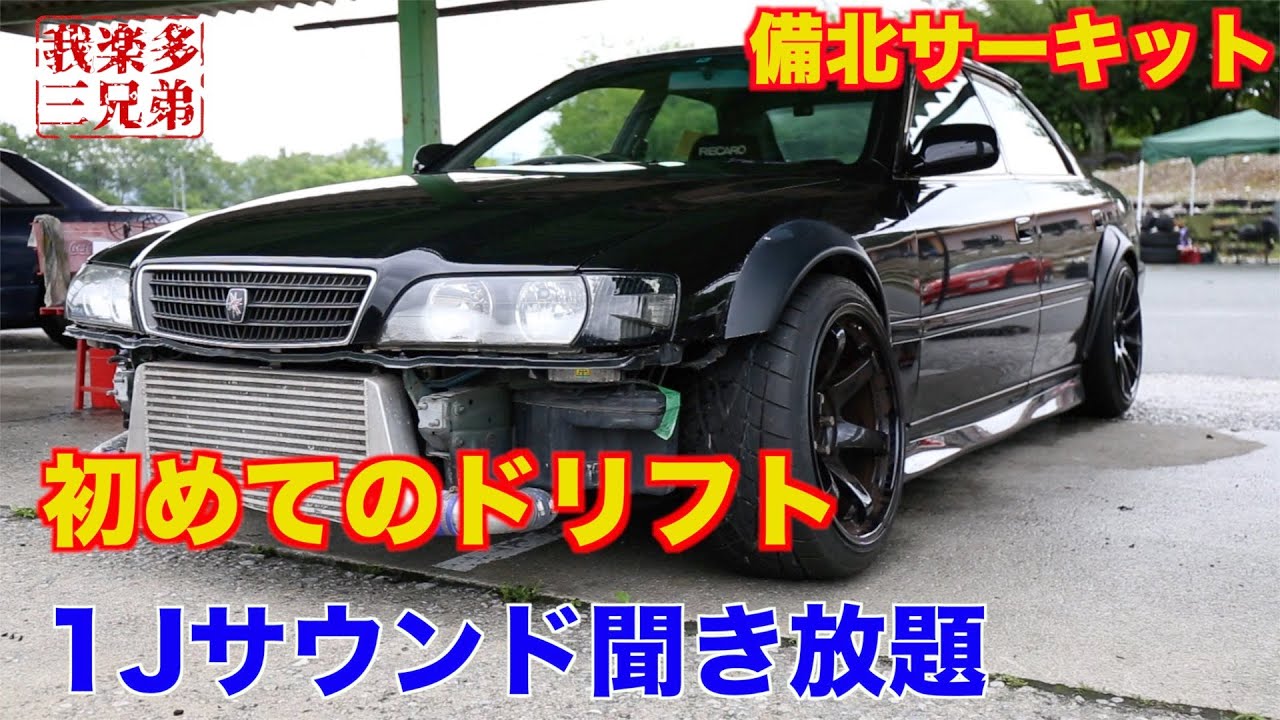 初めてのドリフト】【450馬力】備北サーキット JZX100 1JZ-GTE