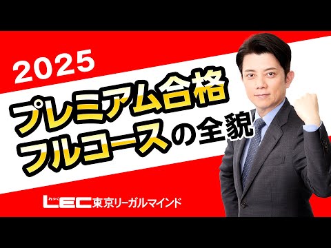 LEC宅建士】25プレミアム合格フルコースの全貌 - YouTube