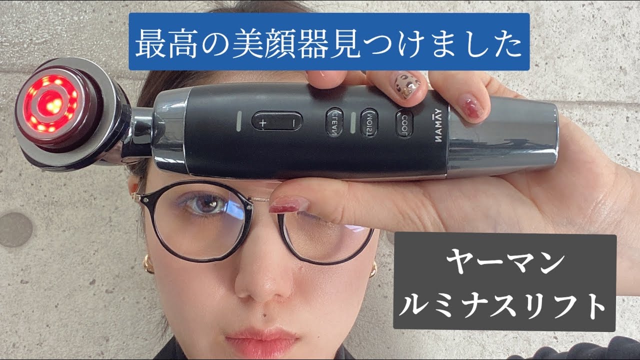 ヤーマンルミナスリフト】ご褒美買いにおすすめ！ - YouTube