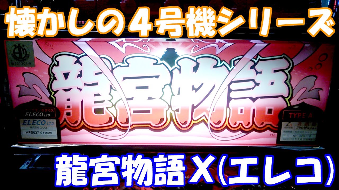 龍宮城で乙姫様と呑みまくれ！【スロット】龍宮物語X（エレコ）【4号機