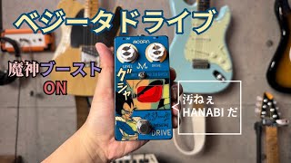 戦闘力高そうなエフェクター「ベジータドライブ」をいじってみる - YouTube