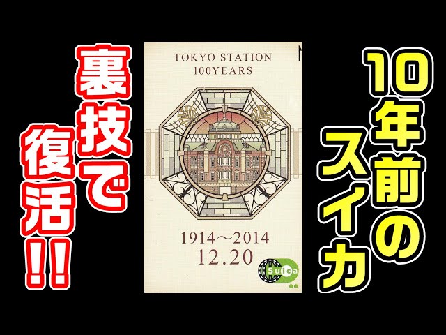 Verification] Suica becomes invalid after 10 years! A trick to