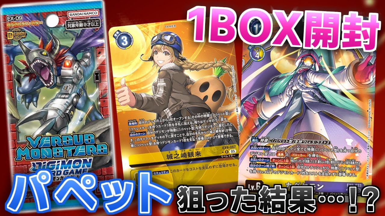 デジカ】パペット型がアツい！？カグヤモンを狙って新弾EX-09 VERSUS