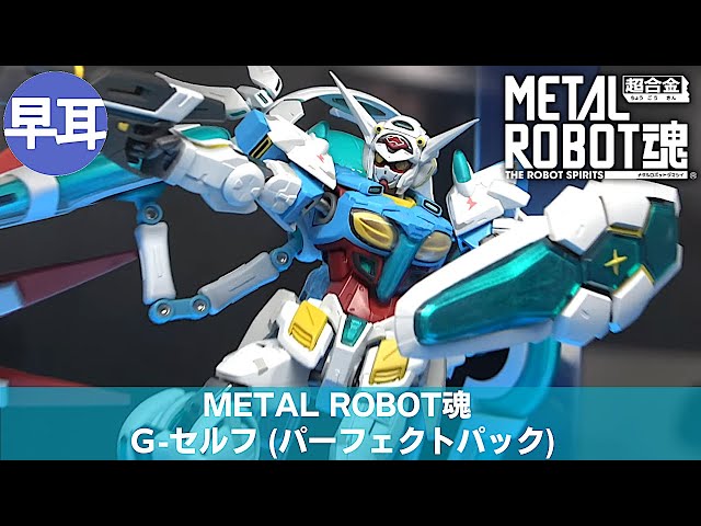 METAL ROBOT魂 G-セルフ (パーフェクトパック) | METAL ROBOT SPIRITS