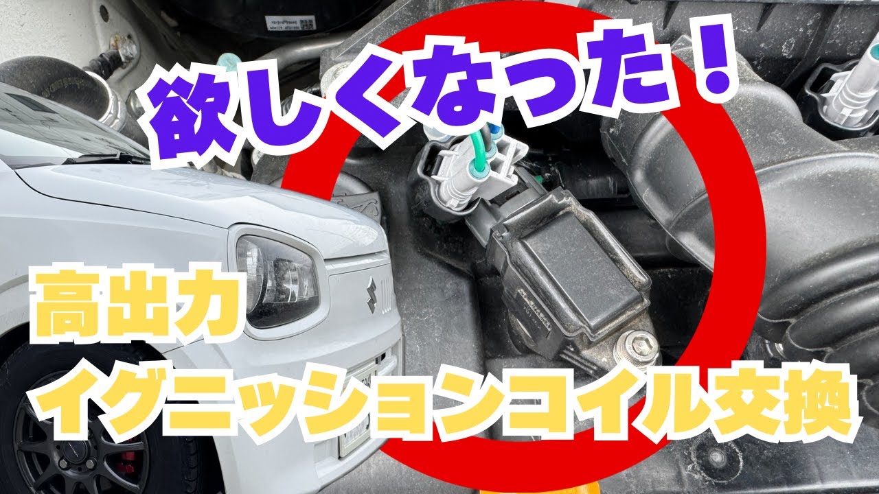 T.M.WORKS ハイパフォーマンスコイルの取付 アルトワークス HA36S