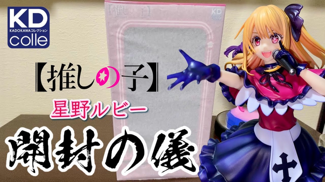 推しの子】ルビー1/7スケールフィギュアKADOKAWA【開封の儀】 - YouTube