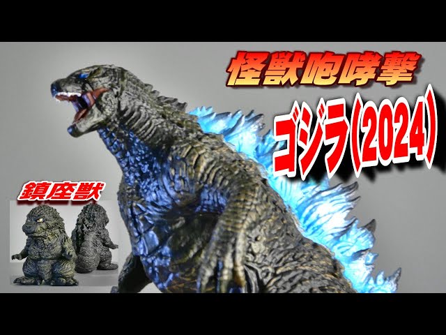 怪獣咆哮撃】ゴジラ 2024 ＆【鎮座獣】ゴジラ 2023 ver.2 全2種セット