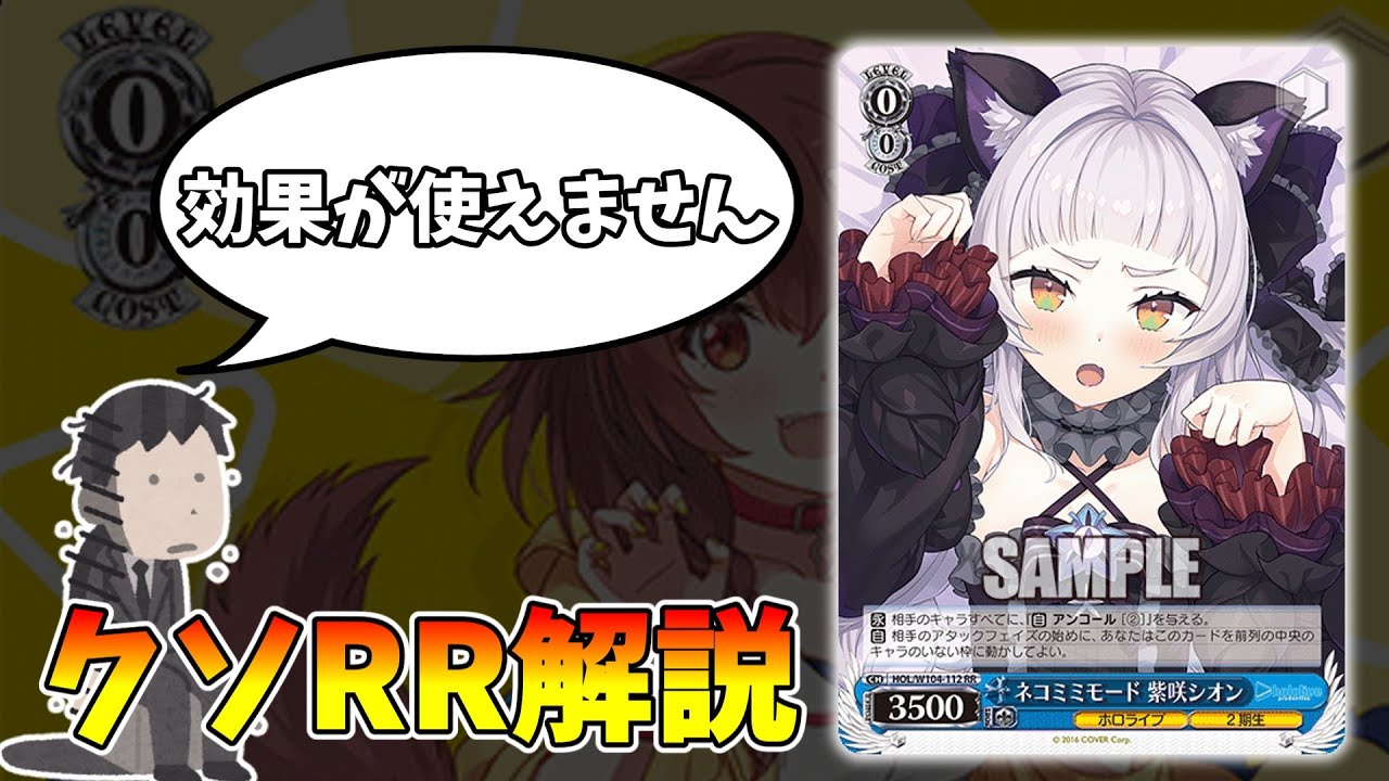 クソRR解説】ネコミミモード 紫咲シオン【ヴァイスシュヴァルツ