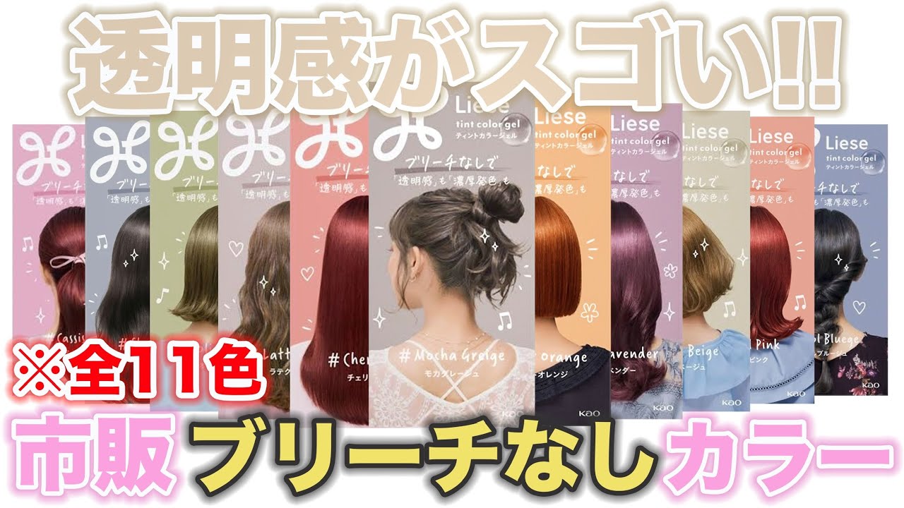 ブリーチ無しカラー】透明感抜群の市販カラー剤を全11色徹底検証