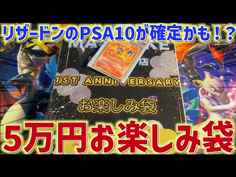 開封動画】リザードンPSA10が手に入る！？5万円袋を買ってきた【ポケカ