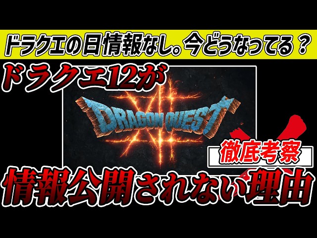 結局どうなった？】ドラクエ12の現状でている情報まとめ&発売日