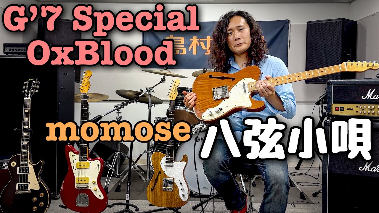 激鳴りテレキャスターシンラインを弾いてみた🎸 八弦小唄 / momose / G