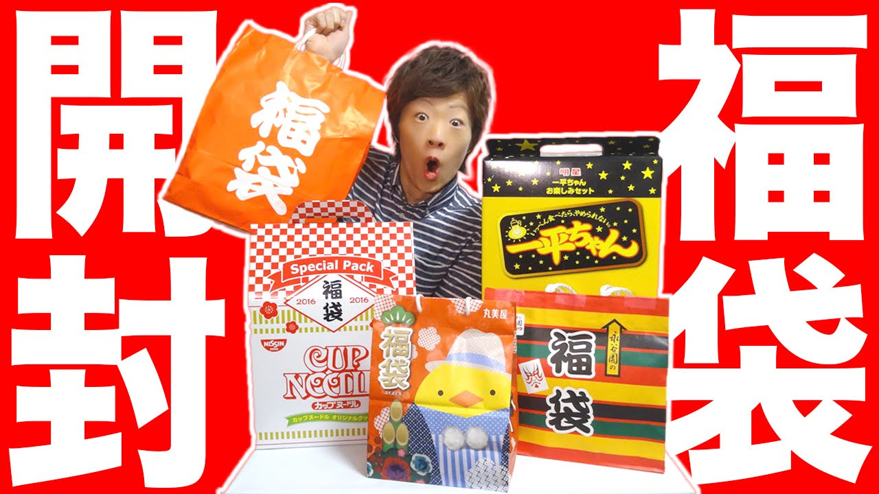 いろんな福袋まとめて開封してみた！！ - YouTube