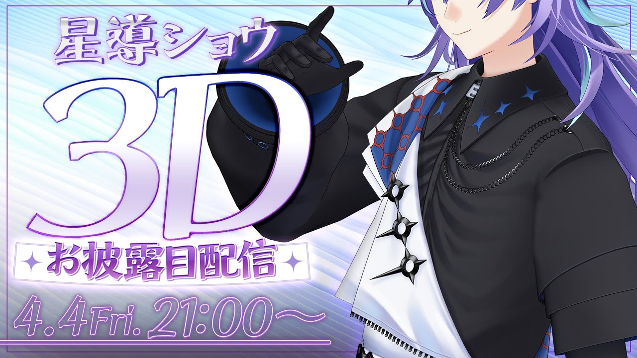 星導3Dショー】ご来店ありがとうございます（3D）【星導ショウ/にじ