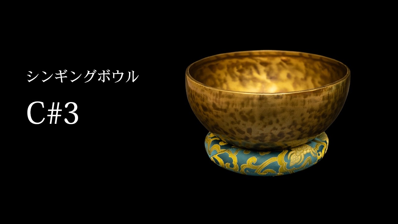 私のハーモニーシンギングボウル(2) C#3 - YouTube