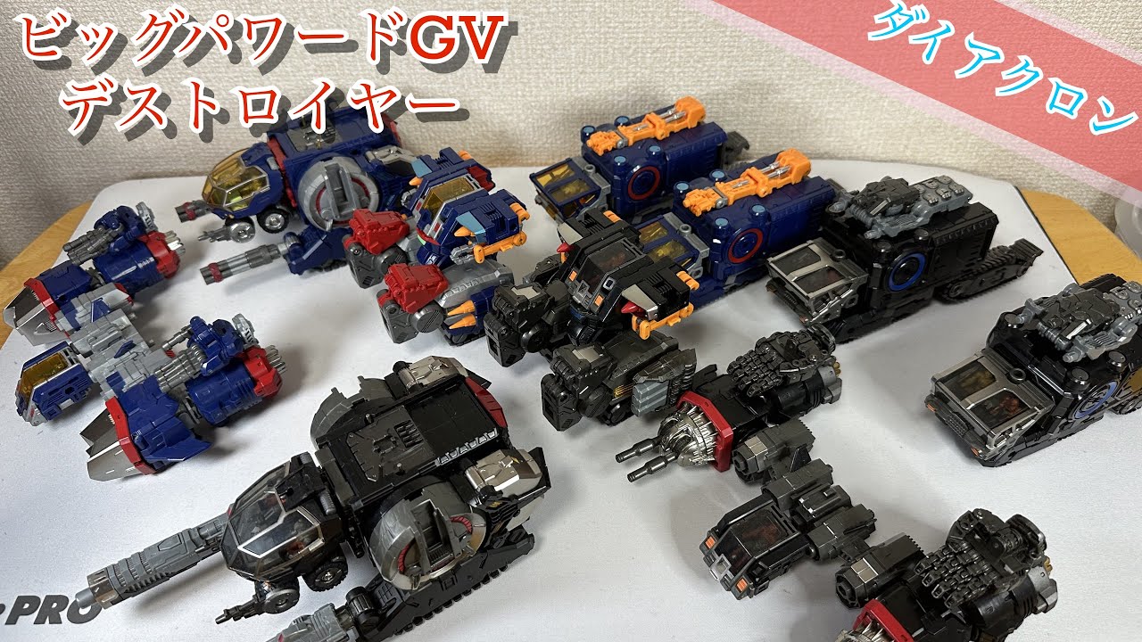 ダイアクロン】ビッグパワードGVデストロイヤー【黒い機体】 - YouTube