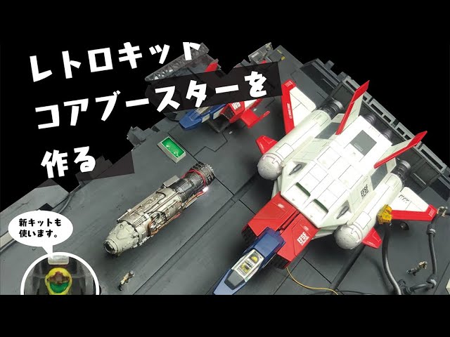 コアブースターを作る！ - YouTube