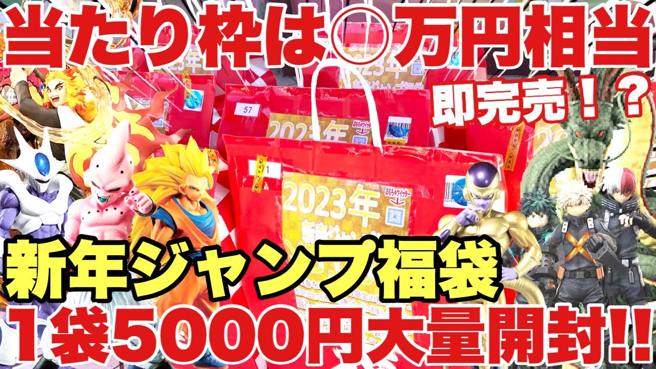 福袋開封】当たり枠は○万円相当！？即完売の2023年新年ジャンプ福袋