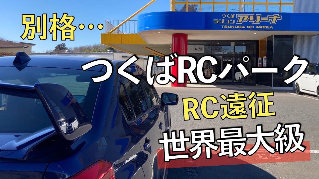 Let's go to Tsukuba RC Park - YouTube