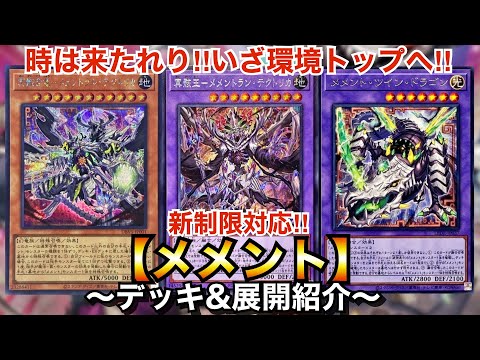 今が全盛期‼︎いざ環境トップへ‼︎新制限対応メメント【デッキ&展開