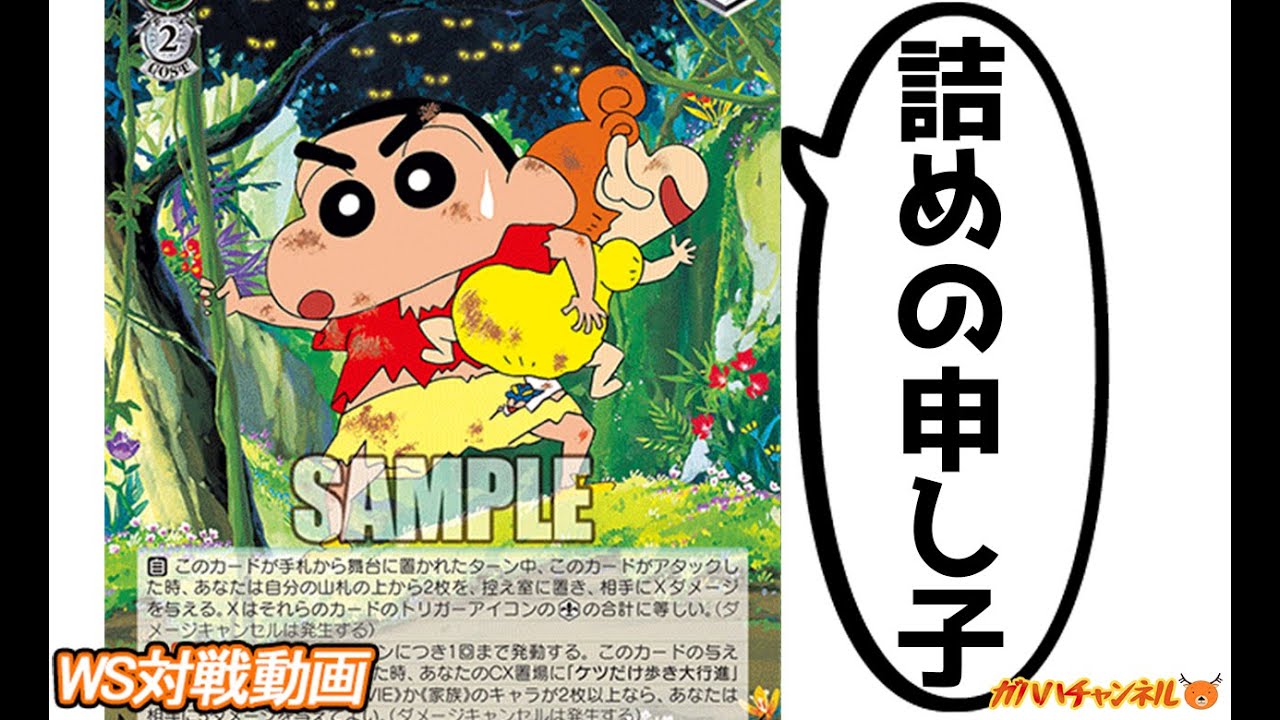 WS】ガハハヴァイス対戦動画第800回 クレヨンしんちゃん(ストブ+2) VS