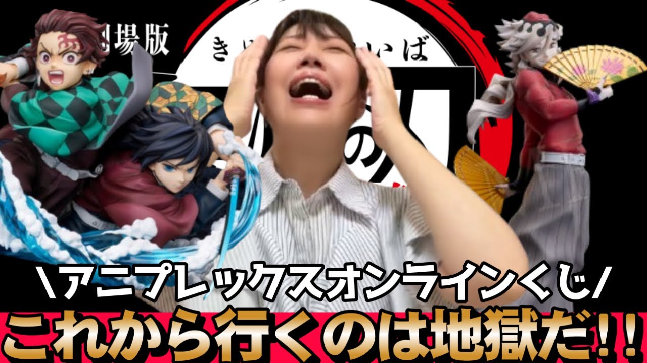 Demon Slayer: Kimetsu no Yaiba] If you win the Aniplex lottery