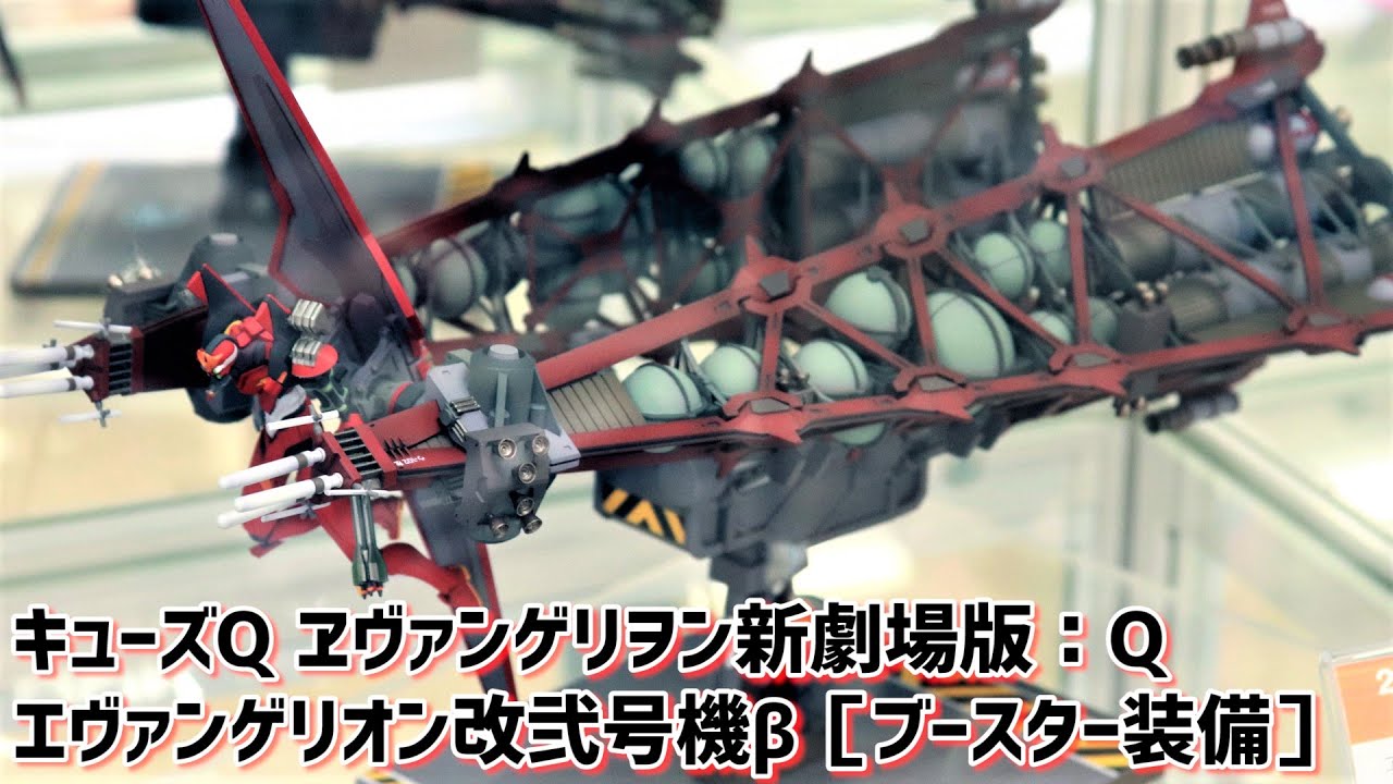 展示】キューズQ エヴァンゲリオン改2号機β［ブースター装備