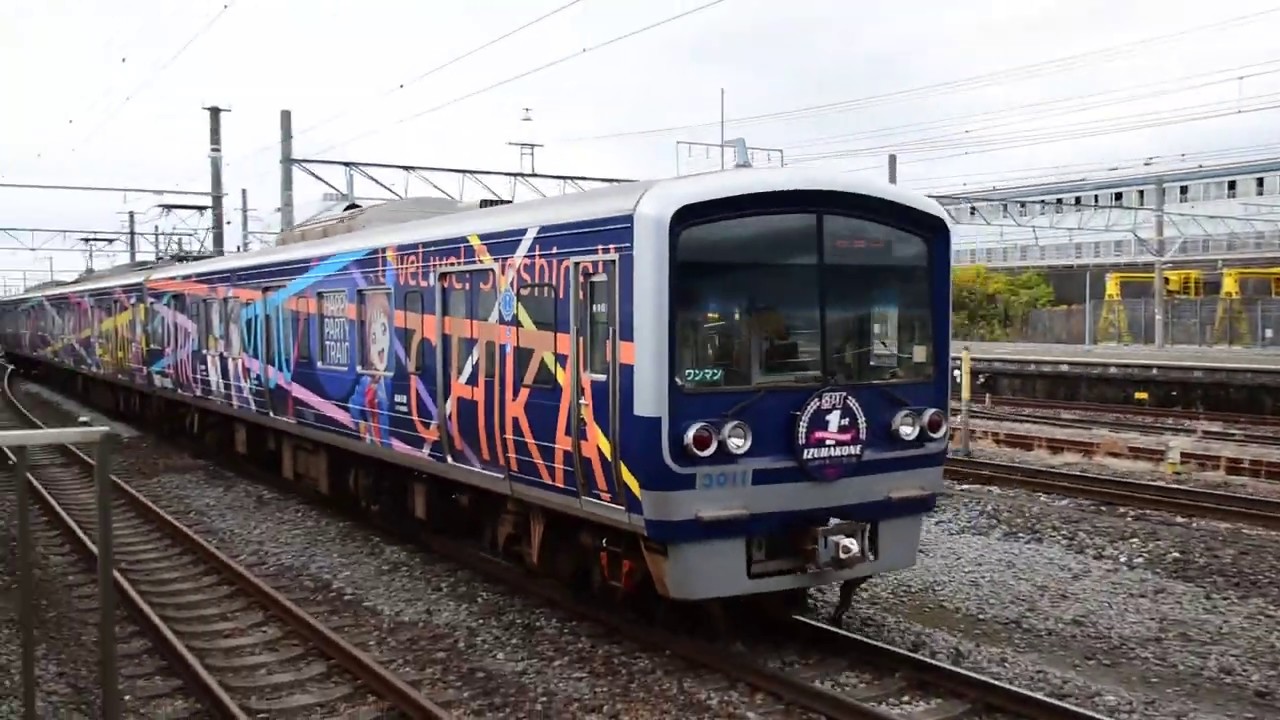 伊豆箱根鉄道3000系「HAPPY PARTY TRAIN」 - 日本の旅・鉄道見聞録