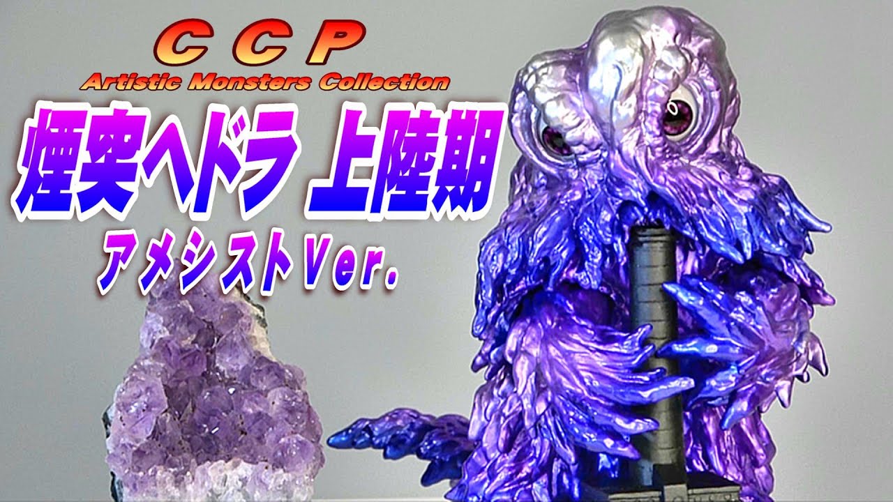 CCP《煙突ヘドラ 上陸期》アメシスト Ver. 開封レビュー!!【フィギュア