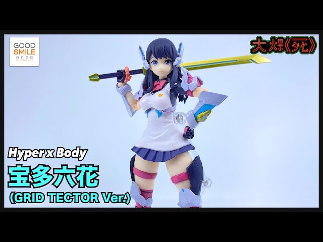 裝甲與大脾！Good Smile Arts 上海 Hyper Body 宝多六花 （Grid Tector
