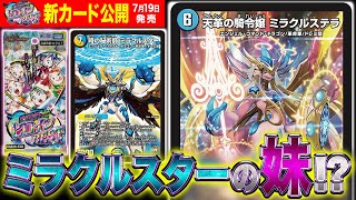 デュエルマスターズ】『天革の騎令嬢 ミラクルステラ』『サザンの天宝