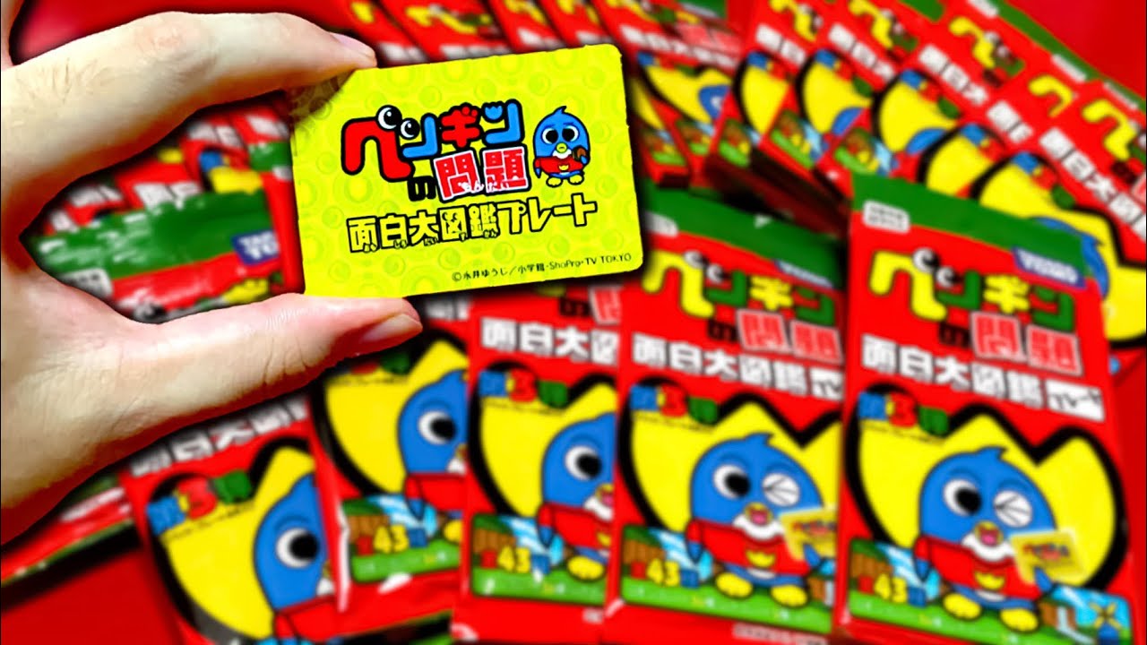 懐かしすぎてごペンなさい！ペンギンの問題面白大図鑑プレート1BOX開封