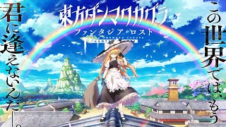 東方ダンマクカグラ ファンタジア・ロスト』ティザートレーラー 02
