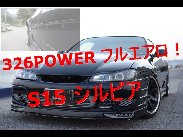 S15 シルビア 326POWERのフルエアロ！マフラーもカッコいい