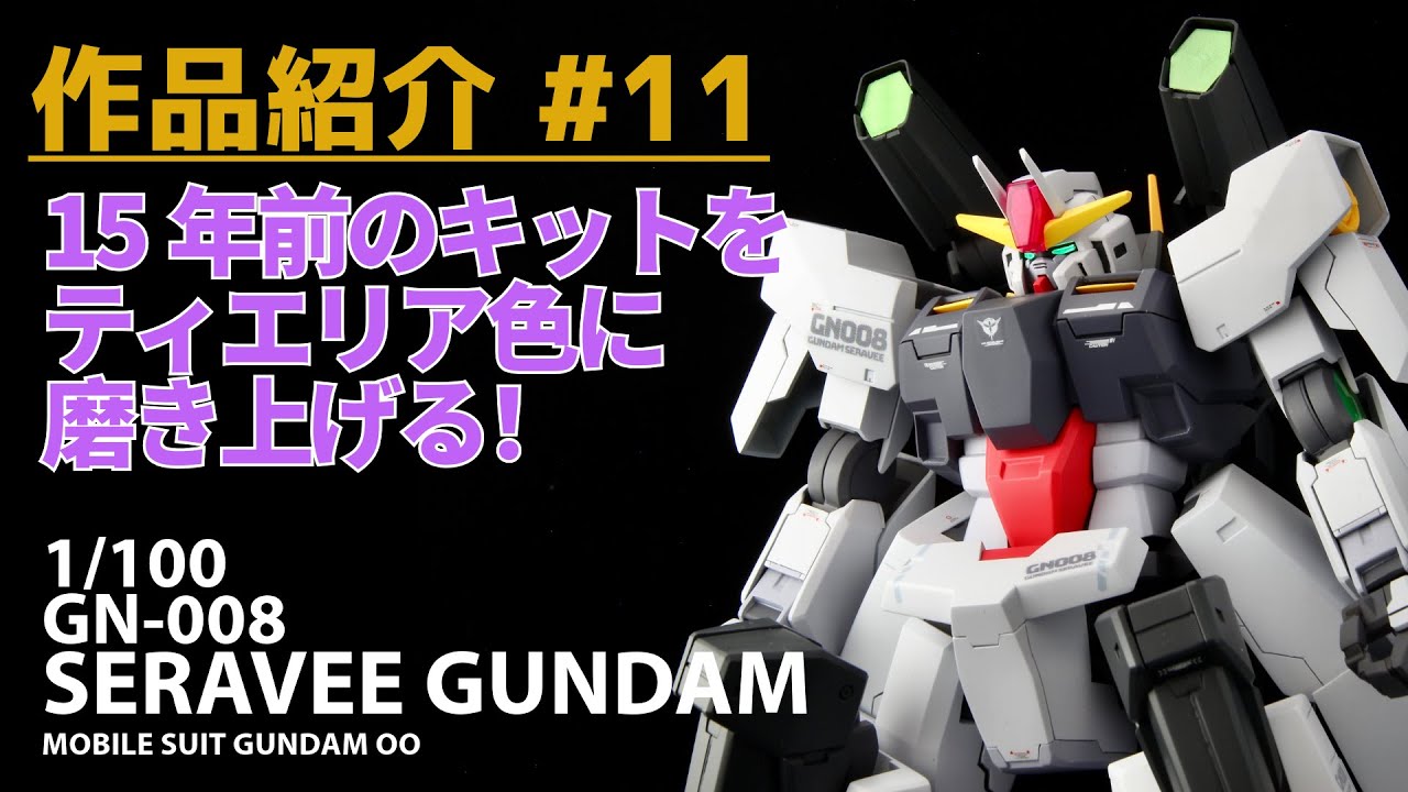 🔸作品紹介11🔸 GN-008セラヴィーガンダム #ガンダムoo #gunpla