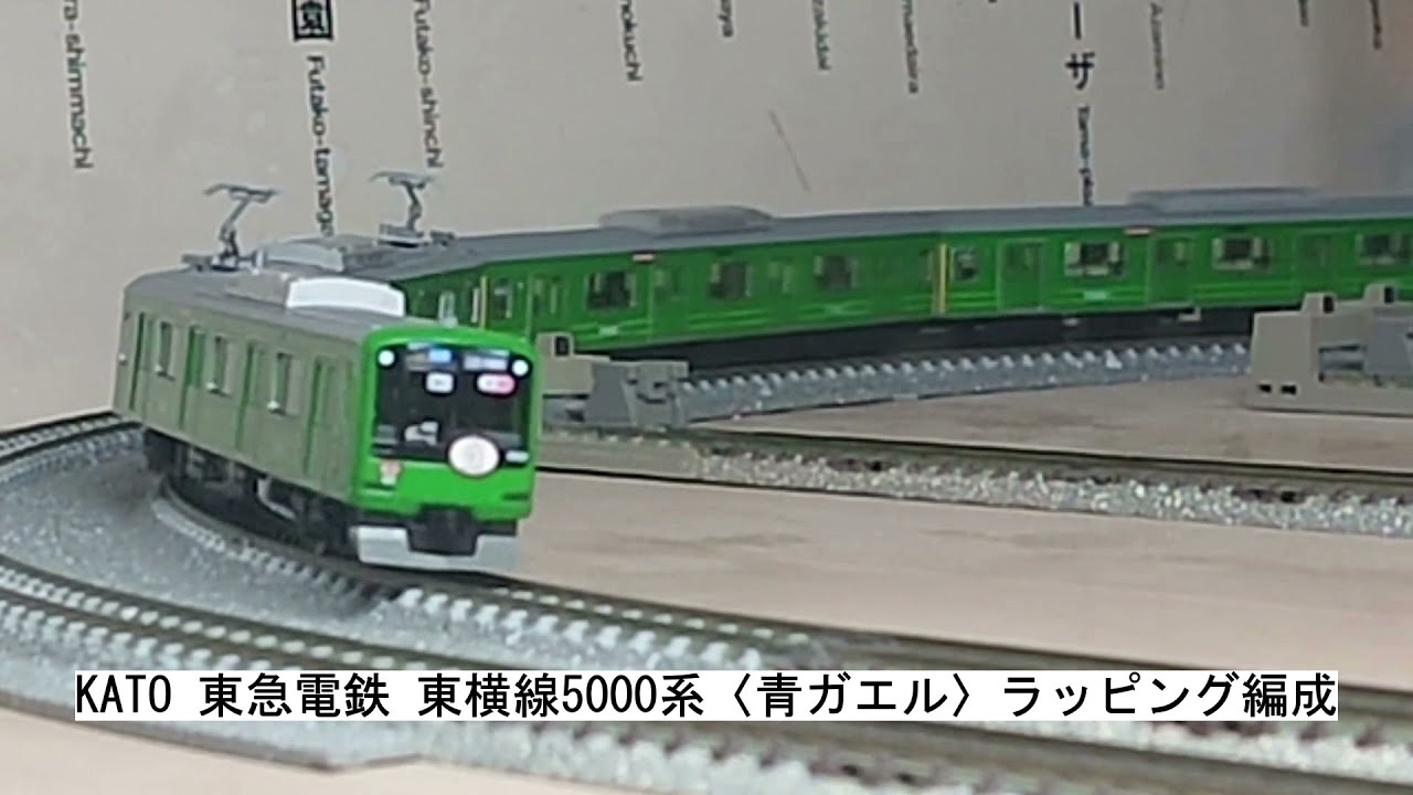 KATO 東急電鉄 東横線5000系〈青ガエル〉ラッピング編成 - YouTube