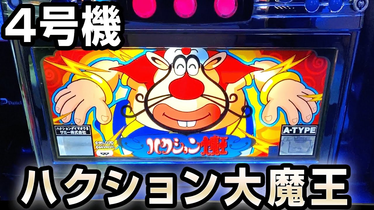 4号機】初代ハクション大魔王 桜#138 - YouTube
