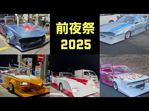 2025年12月『前夜祭 2025』#改造車#街道レーサー#旧車#族車#昭和#年末