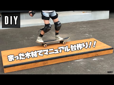 DIY】余った材料でマニュアル台作りました！【スケボー】 - YouTube