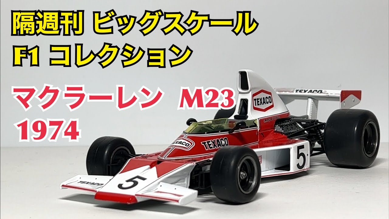 ミニカー】隔週刊 ビッグスケール F1 コレクション マクラーレン M23